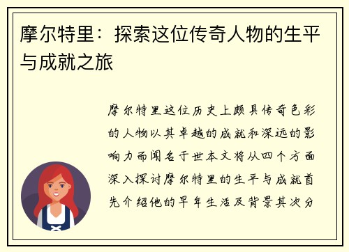 摩尔特里：探索这位传奇人物的生平与成就之旅