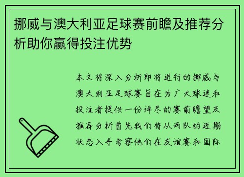 挪威与澳大利亚足球赛前瞻及推荐分析助你赢得投注优势