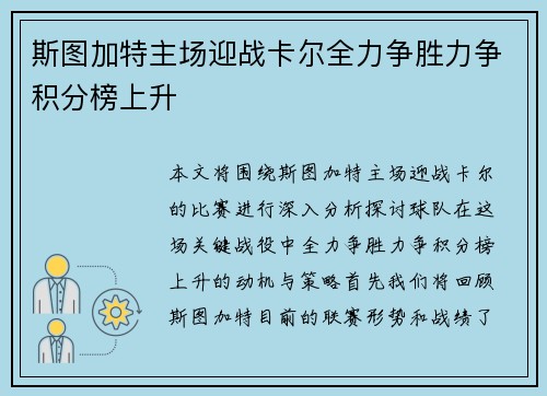 斯图加特主场迎战卡尔全力争胜力争积分榜上升