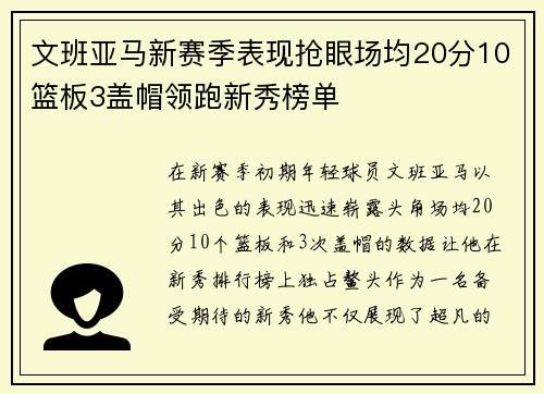 文班亚马新赛季表现抢眼场均20分10篮板3盖帽领跑新秀榜单