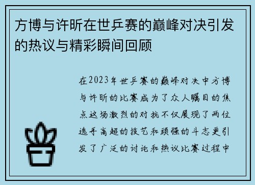 方博与许昕在世乒赛的巅峰对决引发的热议与精彩瞬间回顾