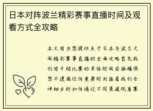 日本对阵波兰精彩赛事直播时间及观看方式全攻略