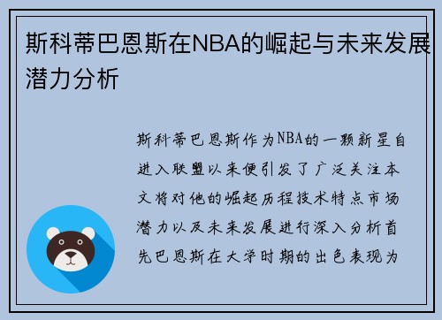 斯科蒂巴恩斯在NBA的崛起与未来发展潜力分析