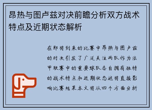 昂热与图卢兹对决前瞻分析双方战术特点及近期状态解析